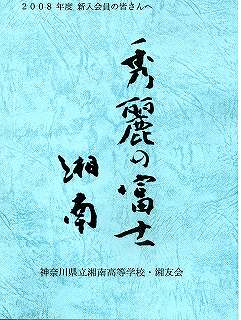 小冊子「秀麗の富士 湘南」(2008年版)