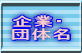 ��ƁE�c�̖����̈ꗗ