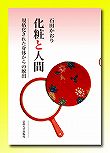 女子高生の画一的メークから電車内化粧、家庭や学校・企業に対する化粧教育といった具体的な例に言及し、規格化された身体からの脱出としてのスロービューティーを提案。石田かおりさん(58回)