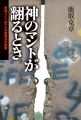 神のマントが翻るとき、副題は、「東西ドイツ統一と冷戦構造の崩壊」。鹿取 克章さん(44回生)