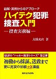 ハイテク犯罪とその捜査について基礎からわかるよう解説した「捜査実務編」になります。大橋充直さん著(52回)