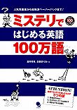 洋書を楽しむための3つの掟。英語力を伸ばす多読の進め実践にピッタリ。犯人は?　手口は?　動機は?　早く結末が知りたいミステリは多読に最適!　日本ではまだあまり知られていない、英米の小学生や中高生に大人気のシリーズを紹介。佐藤まりあさん(40回)