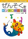 オーソドックスな喘息の知識に加え、治らない喘息の突破口を示している。山口 泰さん著(53回)