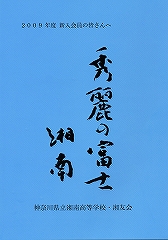 小冊子「秀麗の富士　湘南」 2009年版