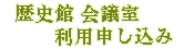 歴史館会議室利用申し込み