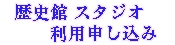 歴史館スタジオ利用申し込み