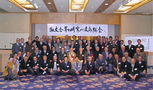 茅ヶ崎寒川支部総会の参加者の皆様 茅ヶ崎寒川支部総会の参加者の皆様