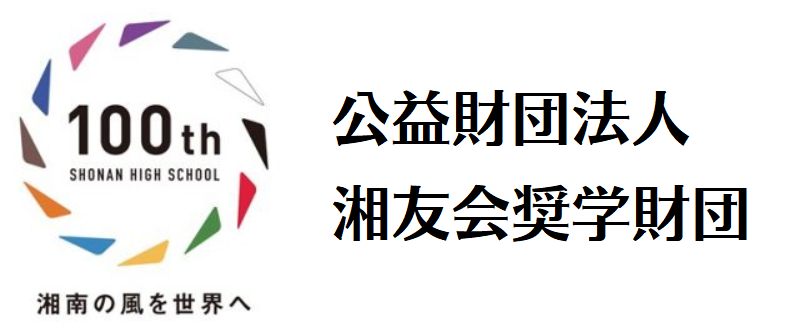 0-2-湘友会奨学財団サイト入口